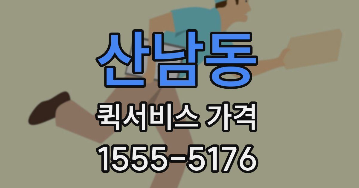 산남동 퀵서비스 가격