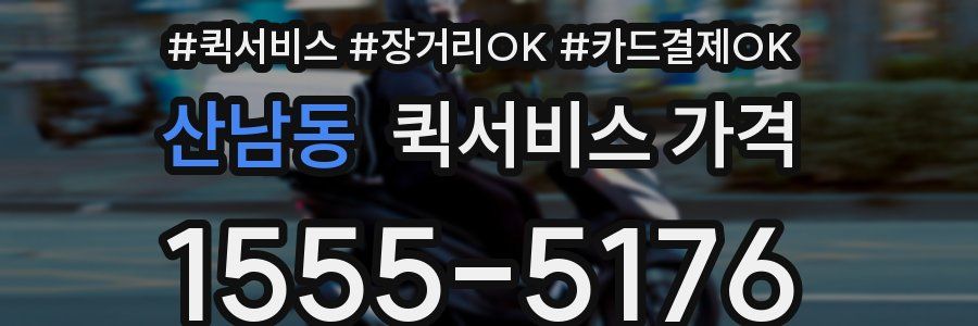 산남동 퀵서비스 가격