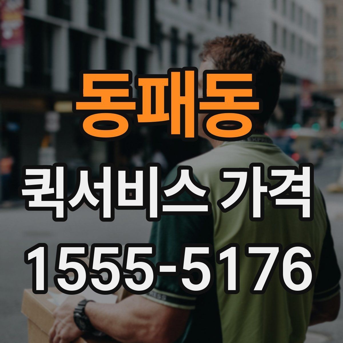 동패동 퀵서비스 가격 비교에 도움이 되는 질문들
