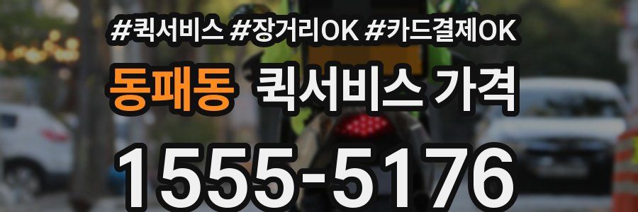 동패동 퀵서비스 가격