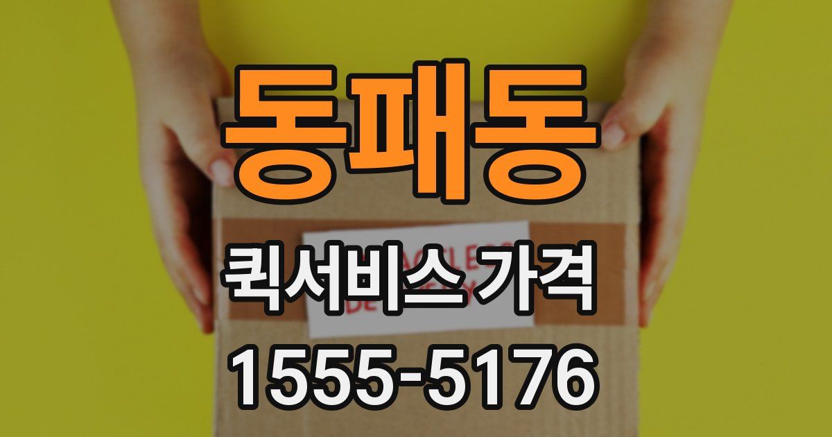 동패동 퀵서비스 가격