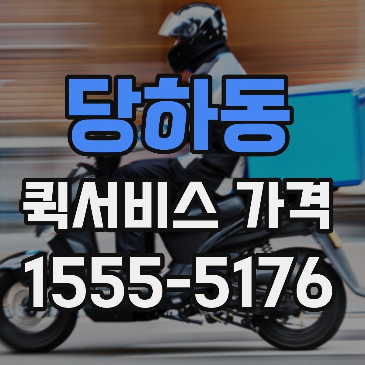 당하동 퀵서비스 가격 문의 후 선택까지의 과정