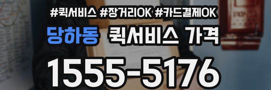 당하동 퀵서비스 가격
