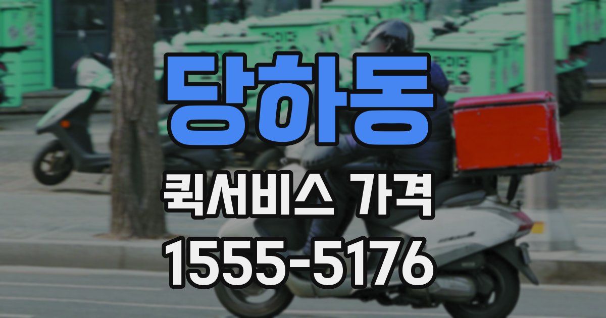 당하동 퀵서비스 가격