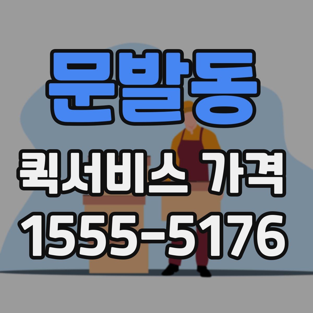 문발동 퀵서비스 가격 비교에서 중요한 문의 포인트
