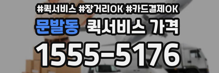 문발동 퀵서비스 가격