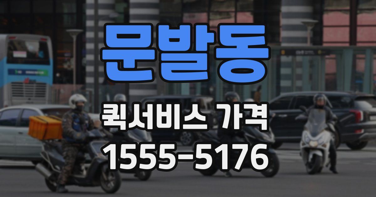 문발동 퀵서비스 가격