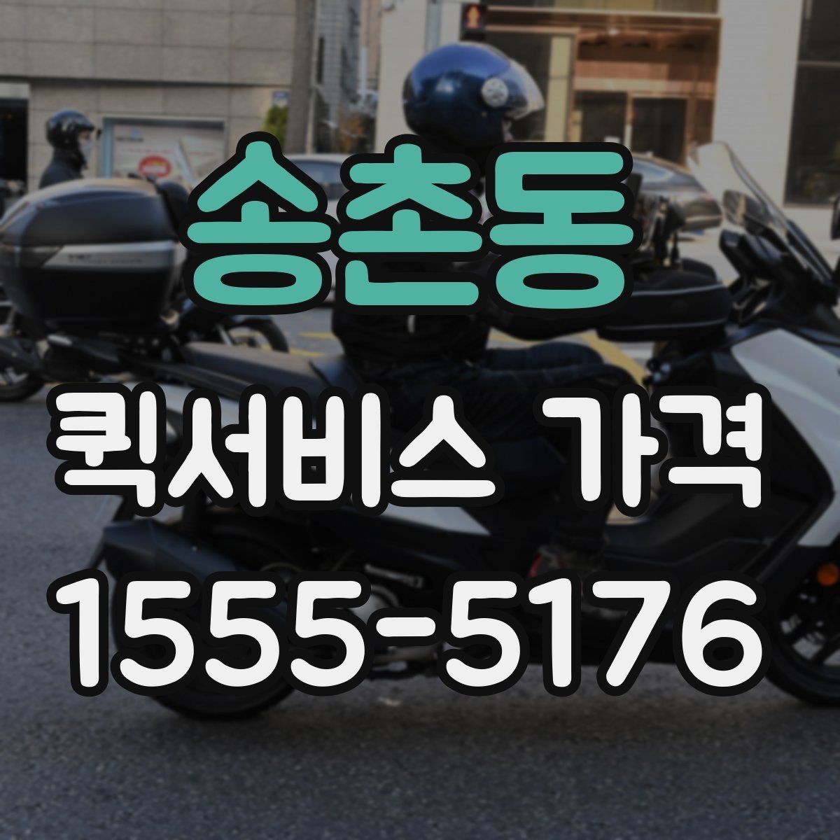 송촌동 퀵서비스 가격 책정 방식 이해하기