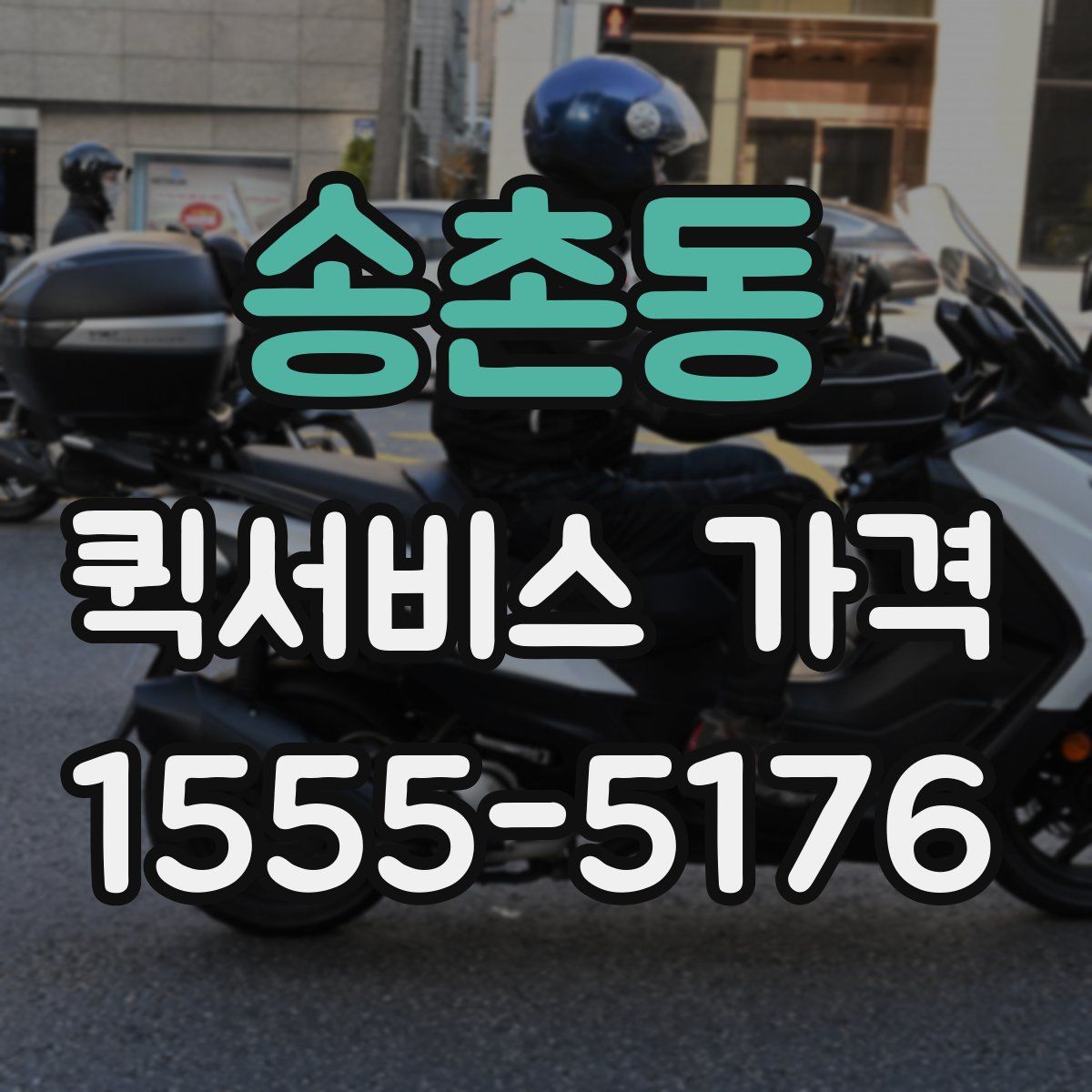 송촌동 퀵서비스 가격