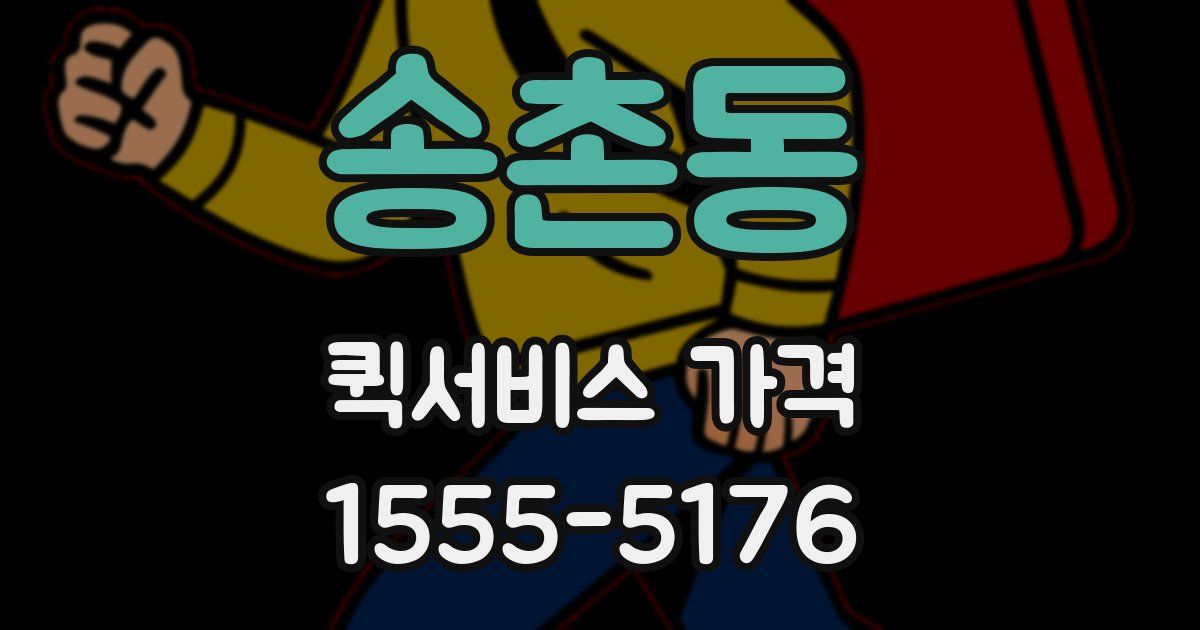 송촌동 퀵서비스 가격