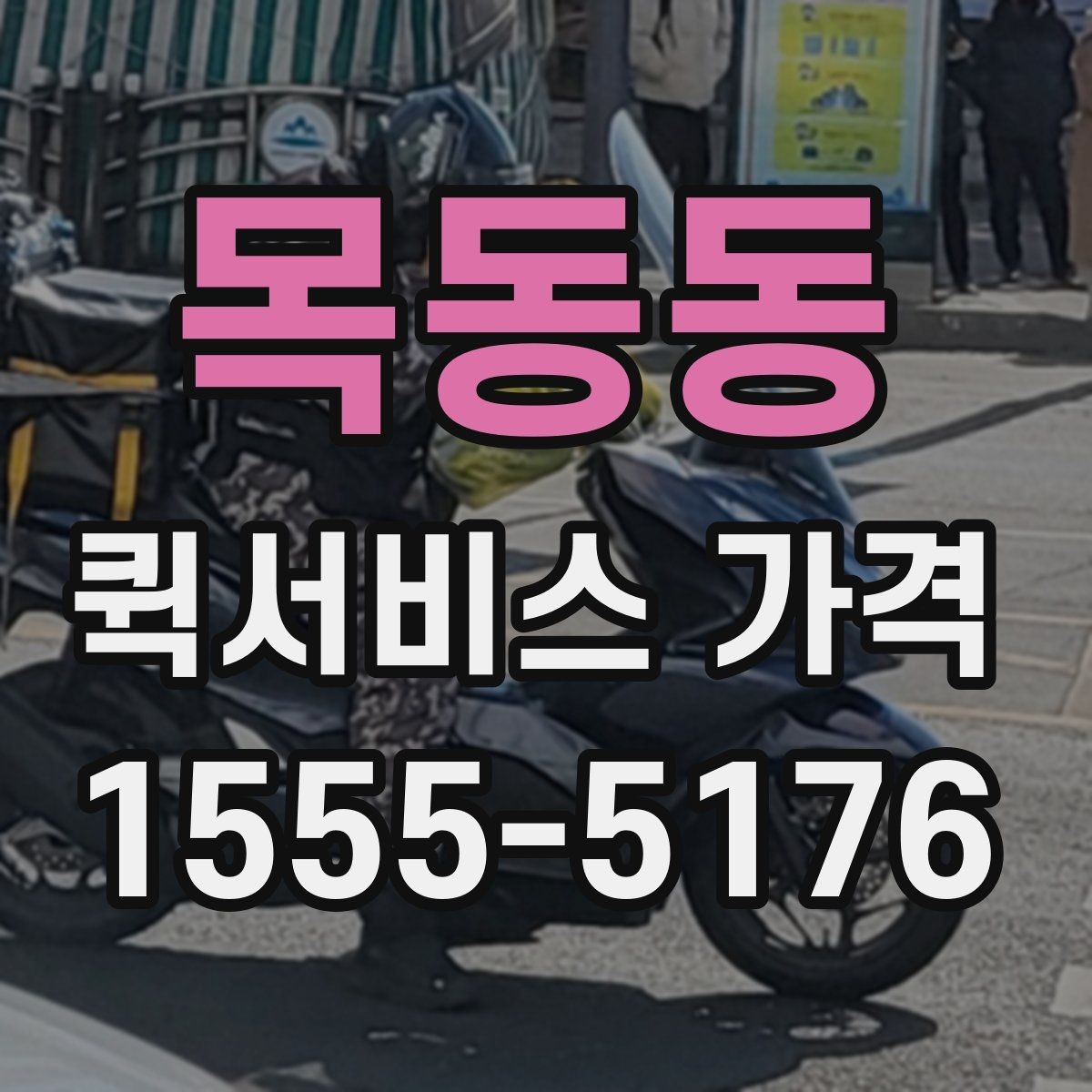 목동동 퀵서비스 가격 책정 방식 쉽게 이해하기