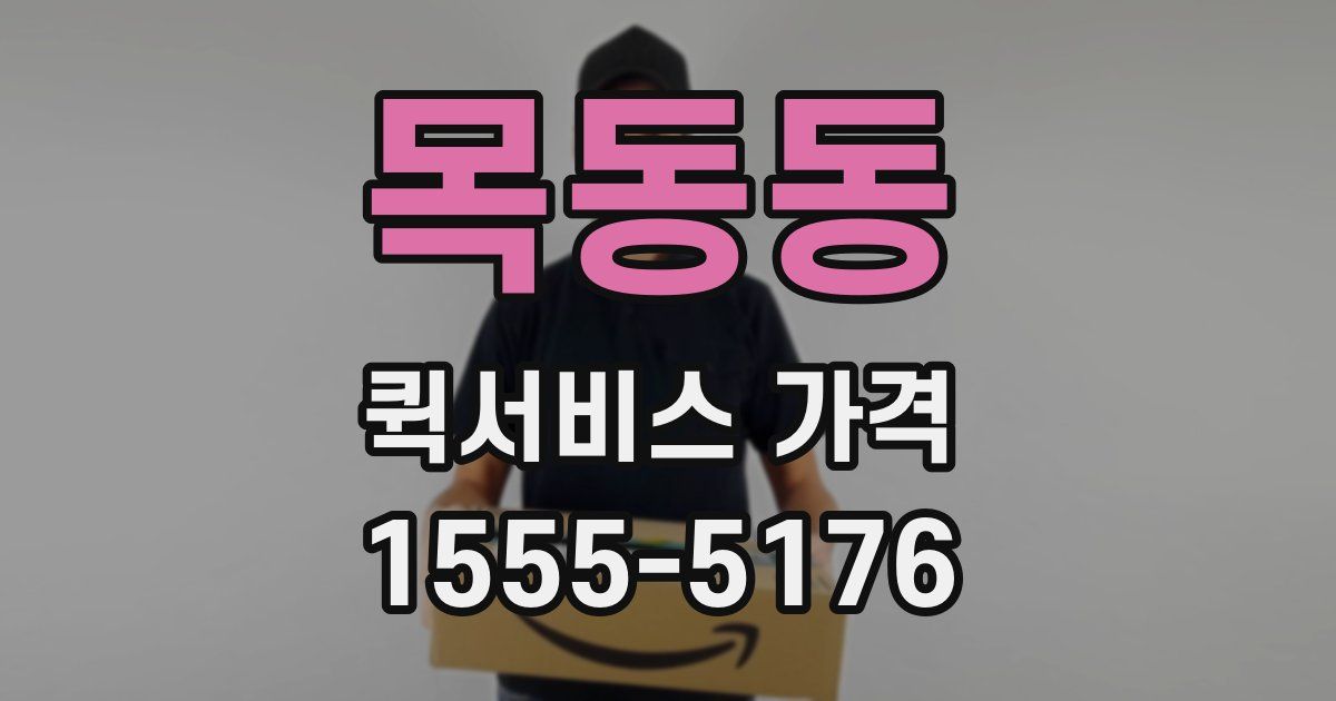 목동동 퀵서비스 가격