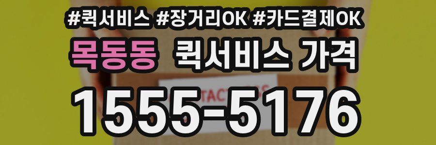 목동동 퀵서비스 가격