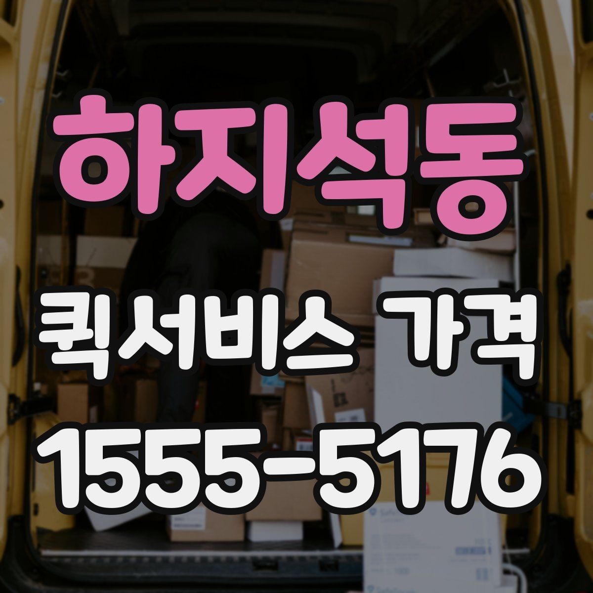 하지석동 퀵서비스 가격 문의할 때 꼭 확인할 항목