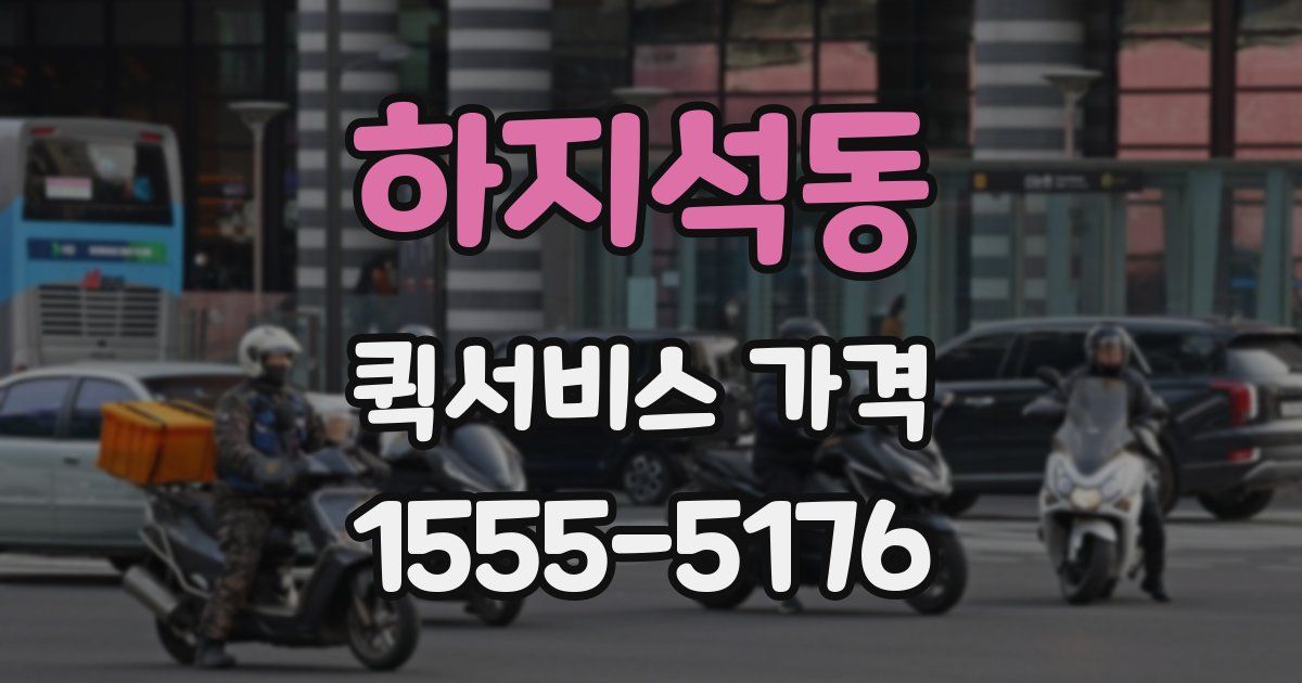 하지석동 퀵서비스 가격