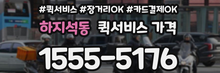 하지석동 퀵서비스 가격