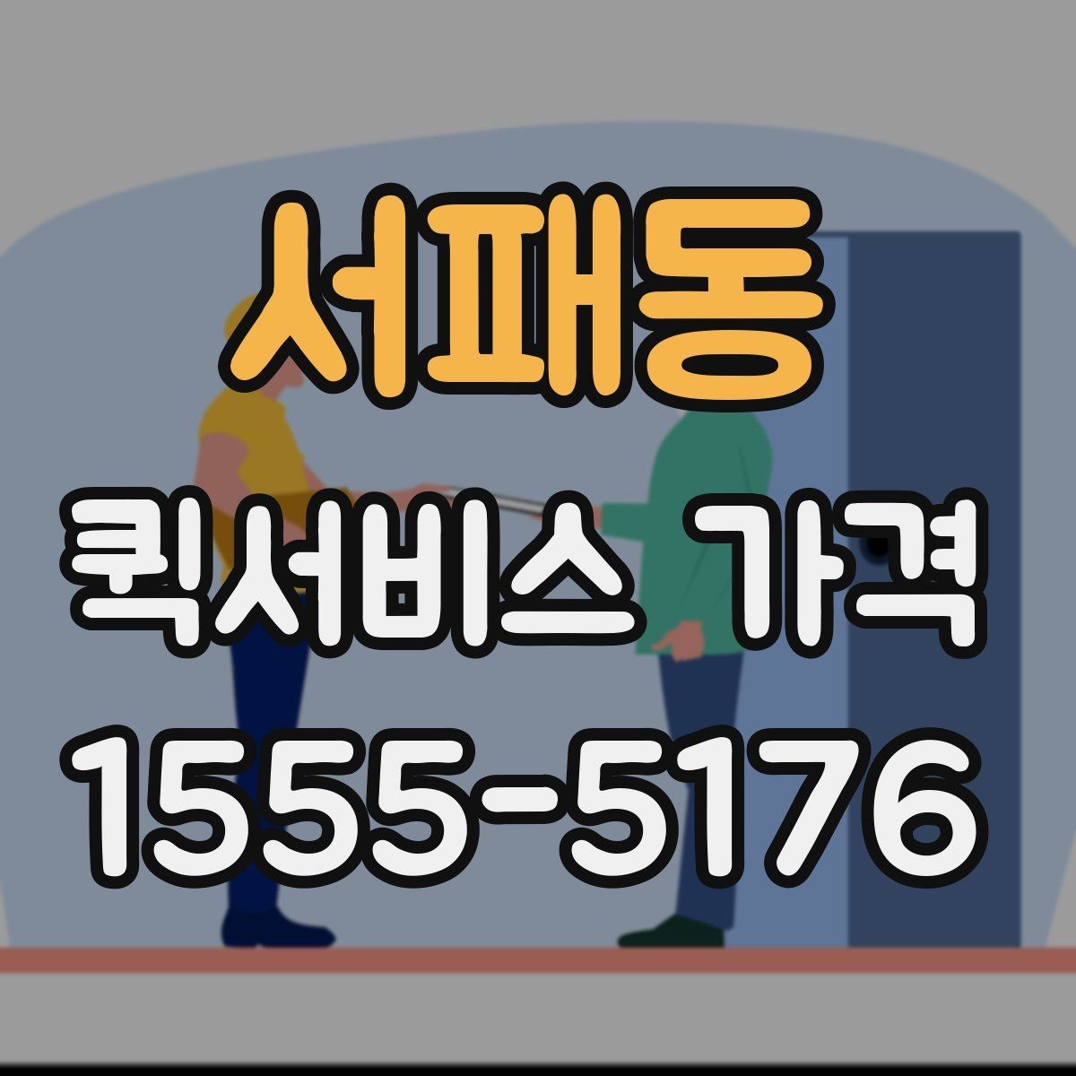 서패동 퀵서비스 가격 정보가 필요할 때 알아둘 내용