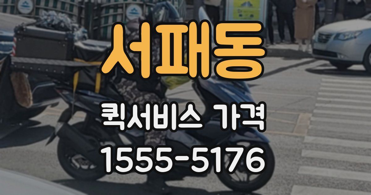 서패동 퀵서비스 가격