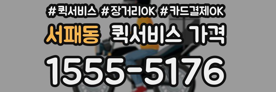 서패동 퀵서비스 가격