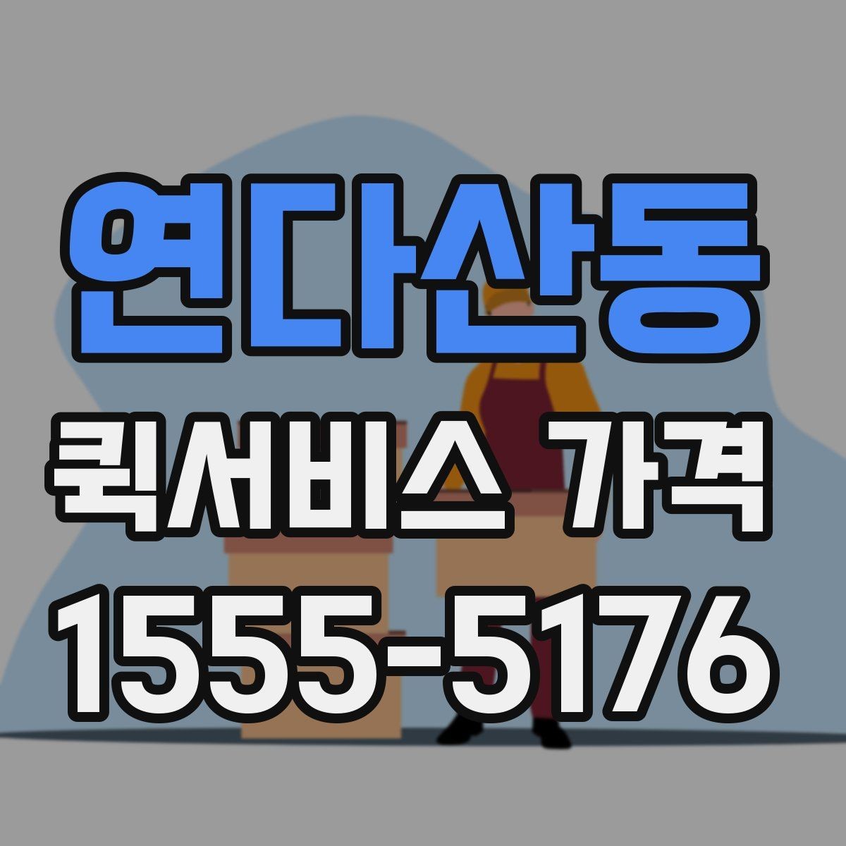 연다산동 퀵서비스 가격 비교 후 결정할 때 참고할 기준