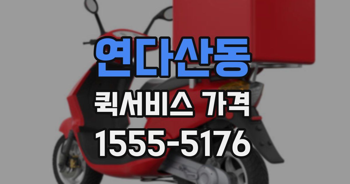 연다산동 퀵서비스 가격