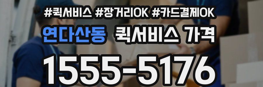 연다산동 퀵서비스 가격