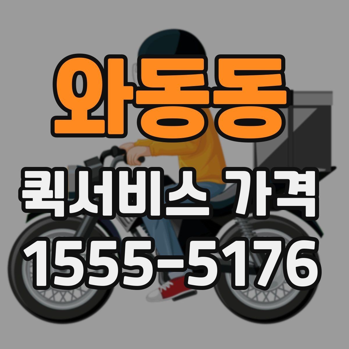 와동동 퀵서비스 가격 문의 전에 물어보면 좋은 질문