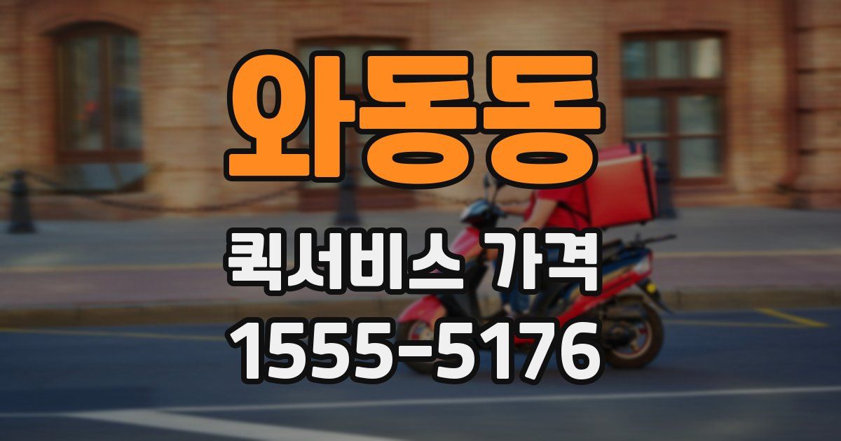 와동동 퀵서비스 가격