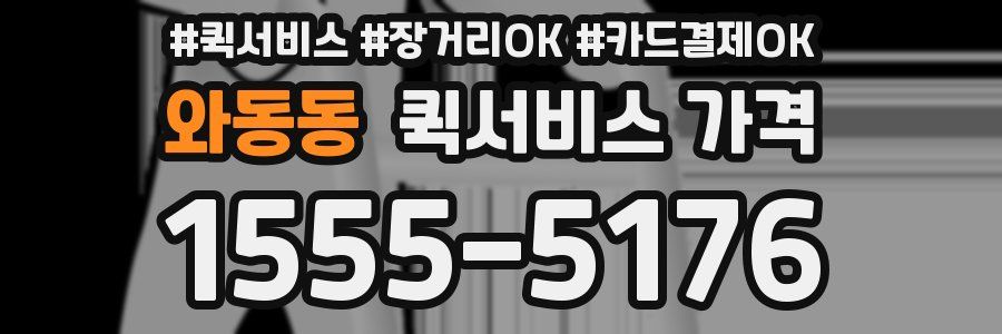 와동동 퀵서비스 가격