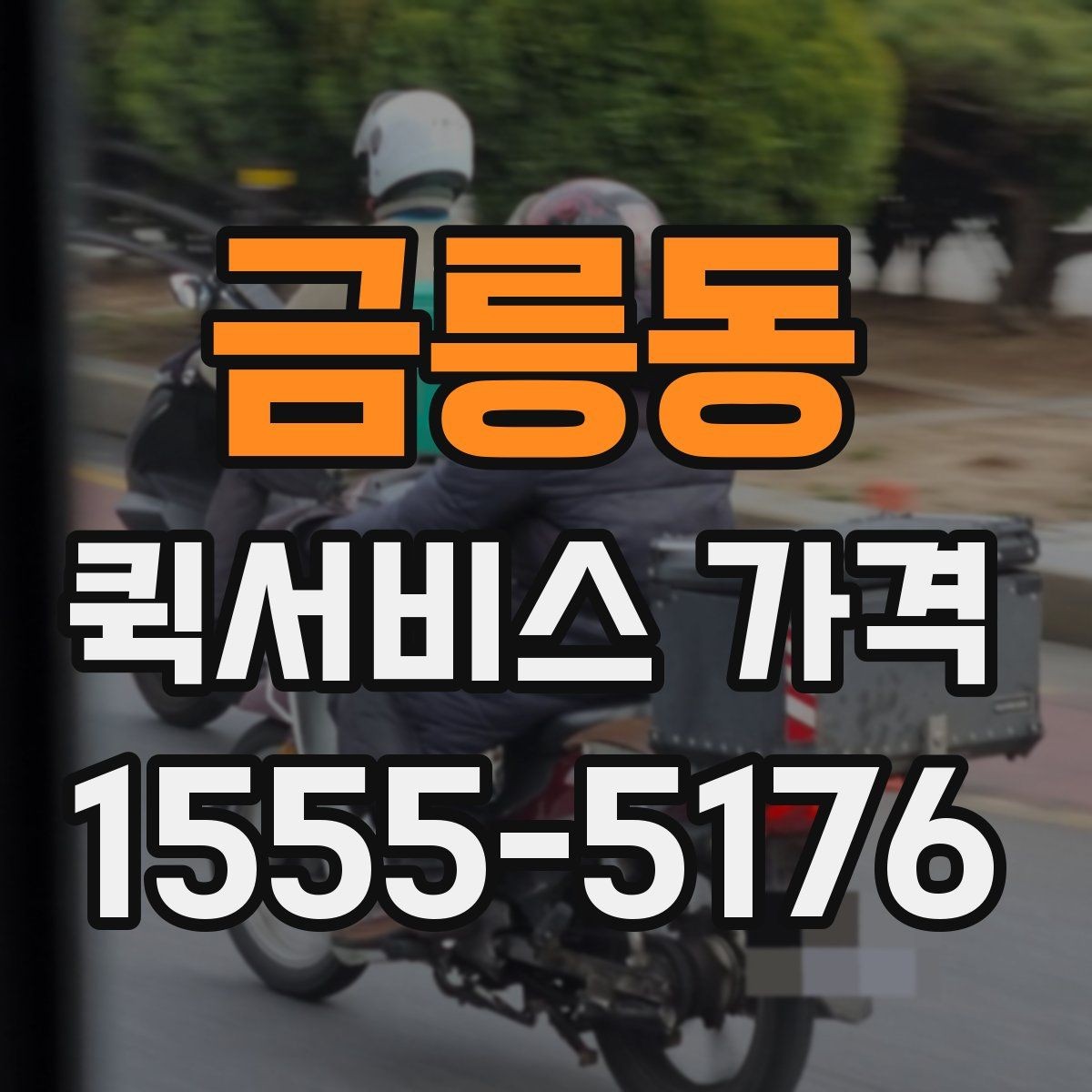 금릉동 퀵서비스 가격 상담에서 받는 견적 해석 방법