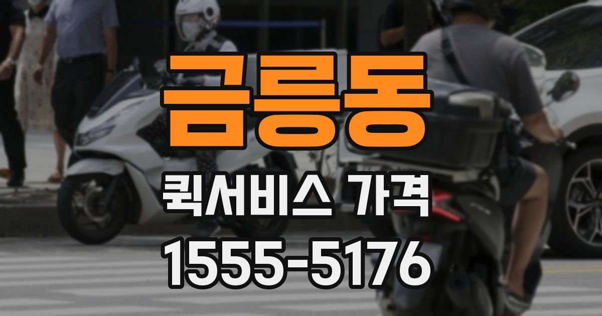 금릉동 퀵서비스 가격