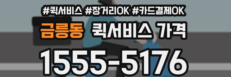 금릉동 퀵서비스 가격