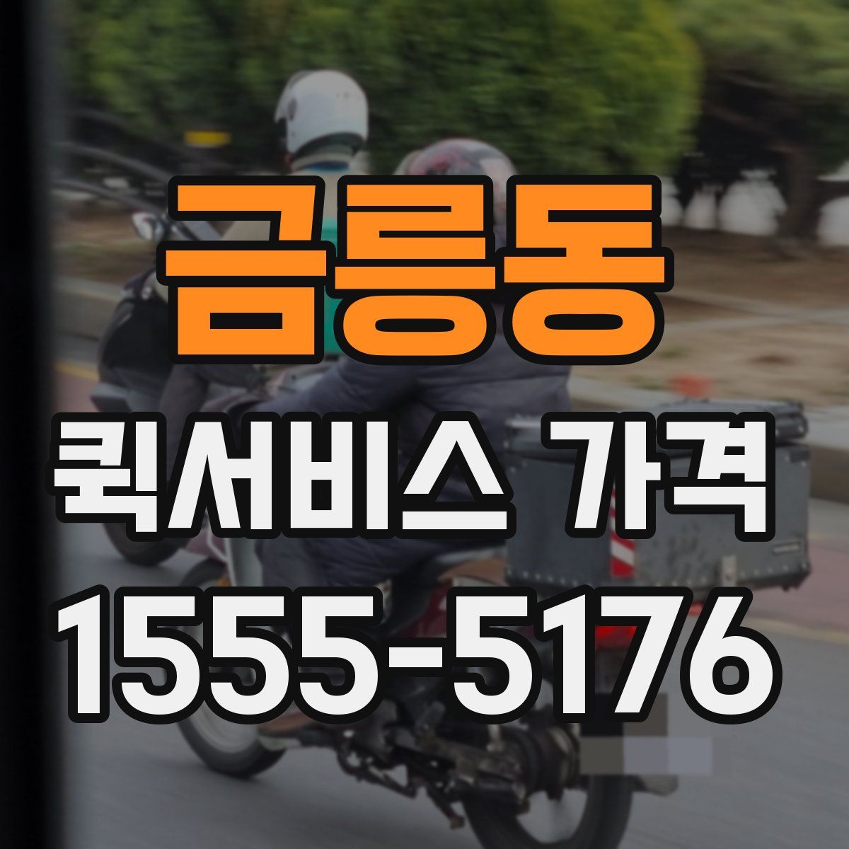 금릉동 퀵서비스 가격