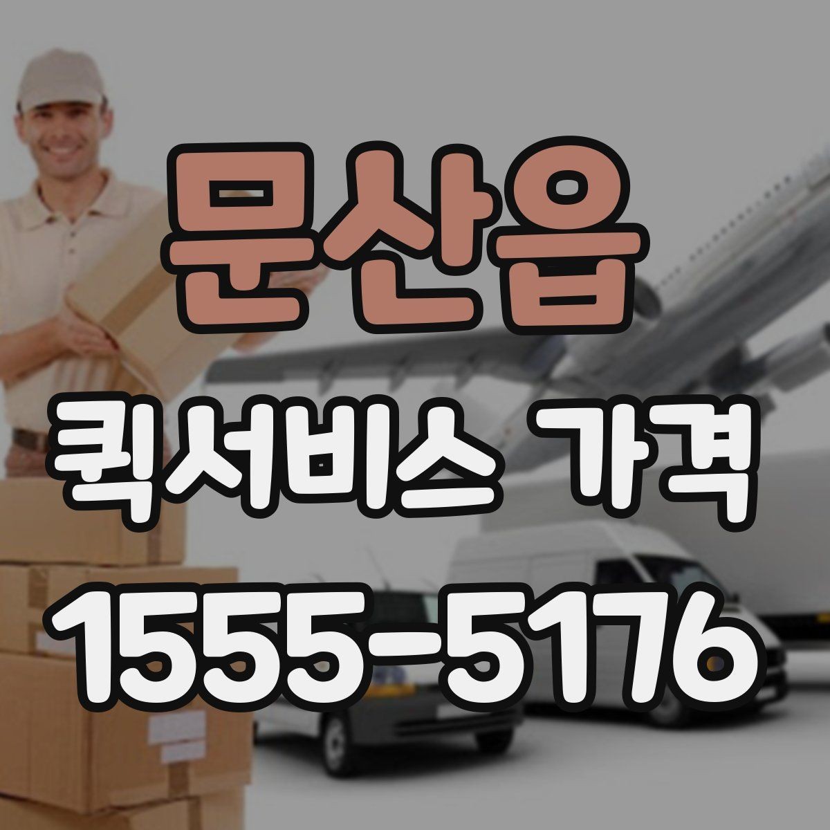 문산읍 퀵서비스 가격 안내를 받을 때 주의할 점