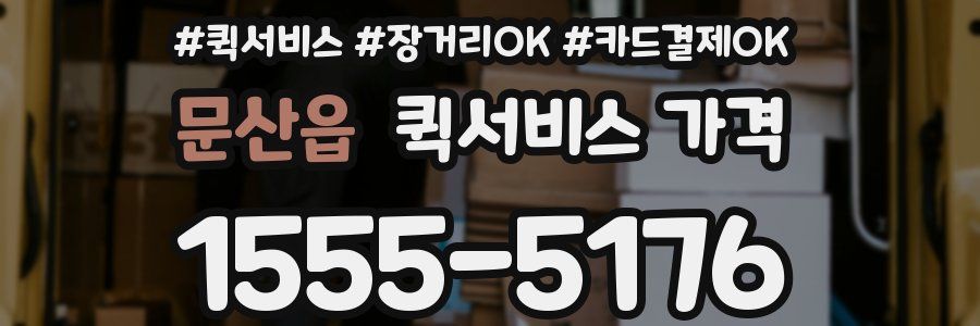 문산읍 퀵서비스 가격