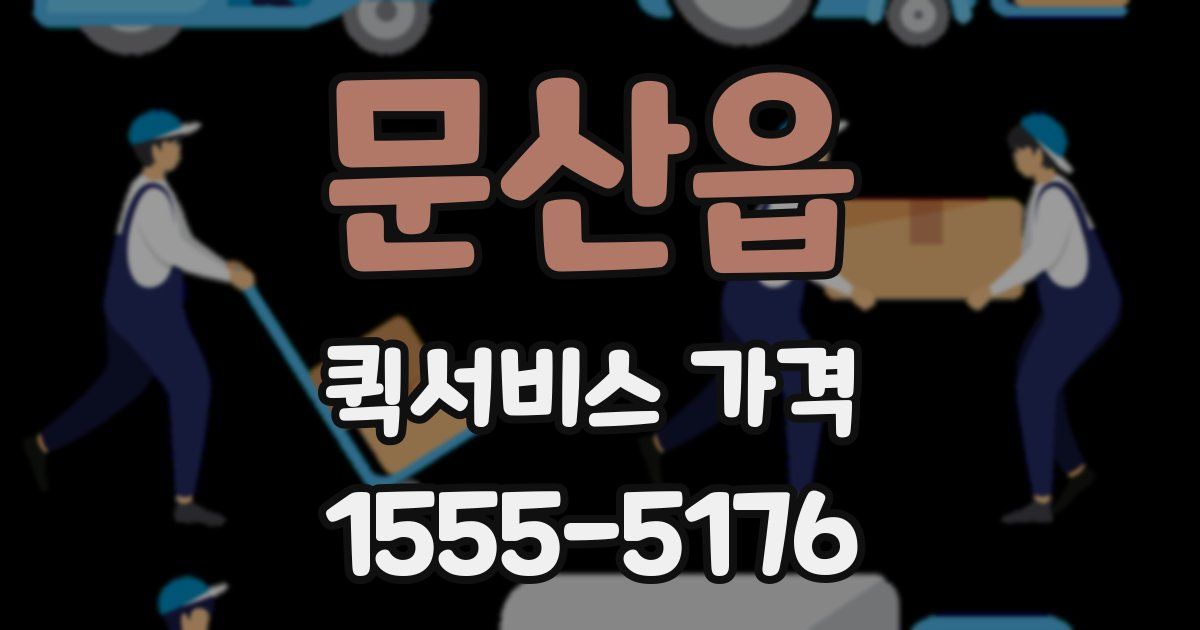 문산읍 퀵서비스 가격