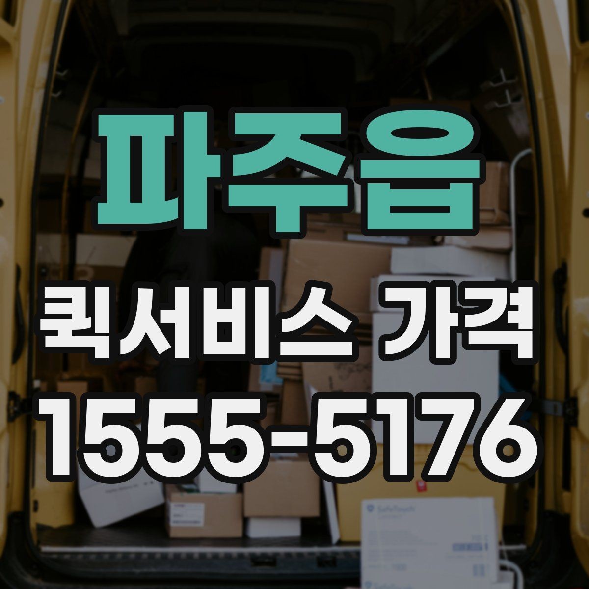파주읍 퀵서비스 가격 비교 전에 정리해둘 질문들