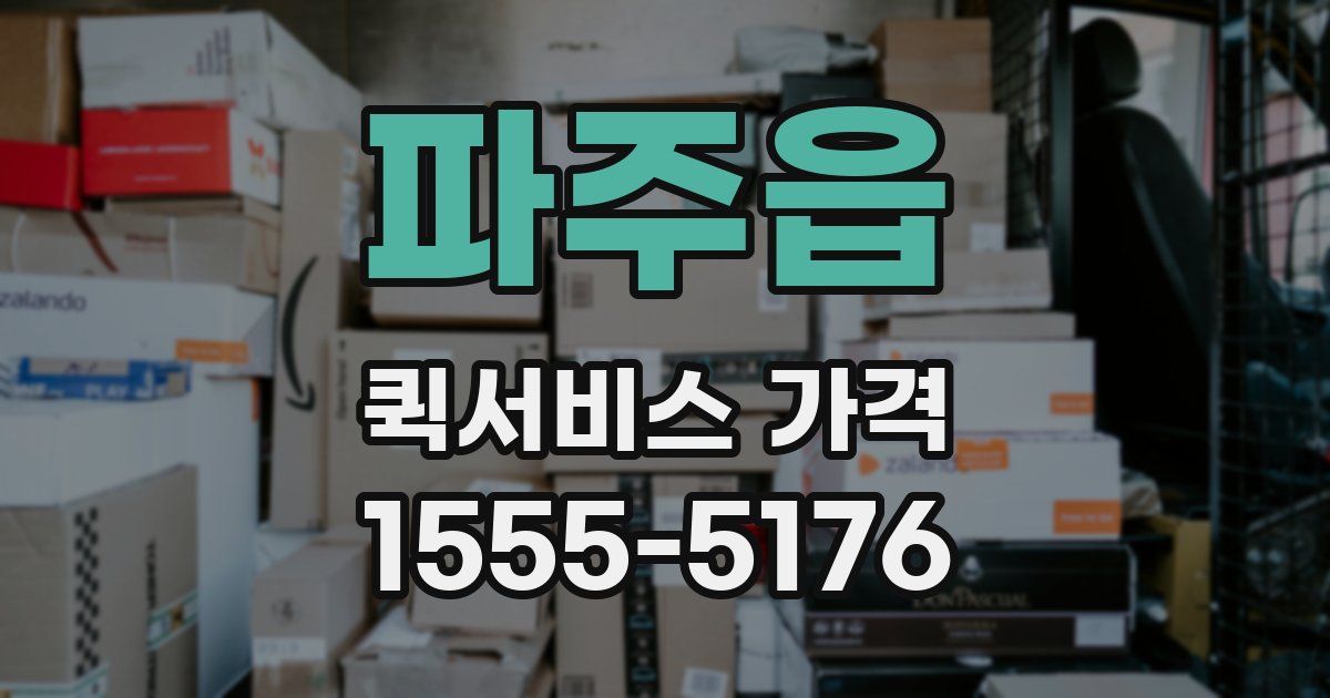 파주읍 퀵서비스 가격