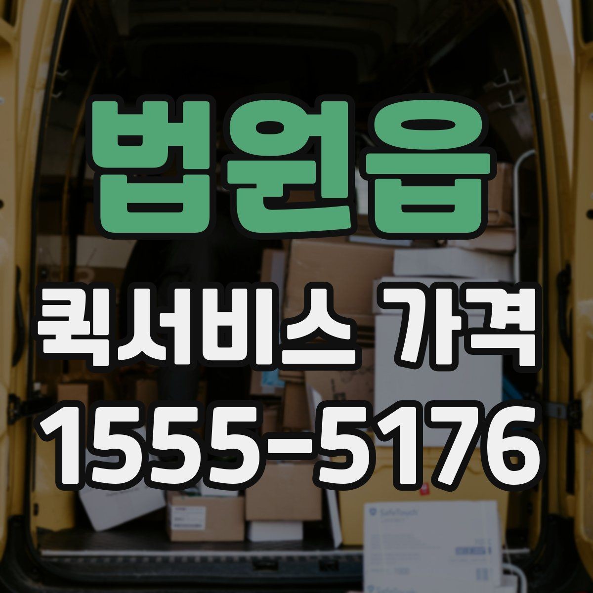 법원읍 퀵서비스 가격 비교 시 운송 방식별 특징