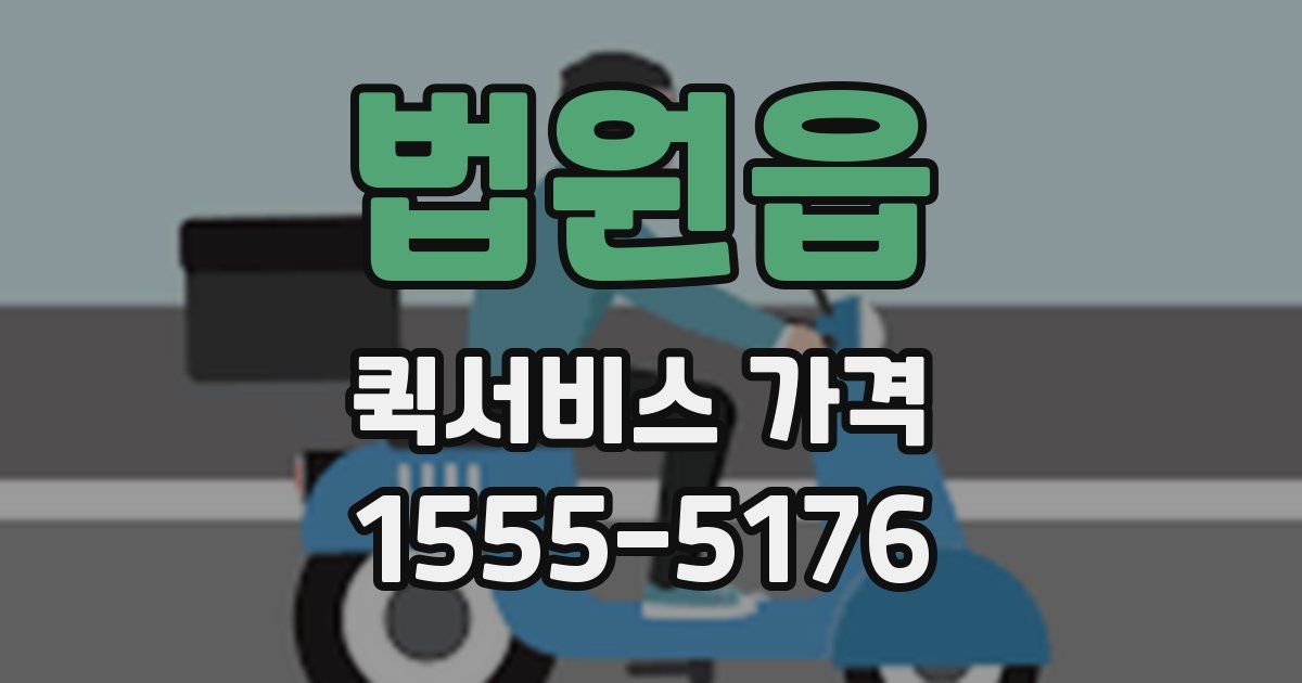 법원읍 퀵서비스 가격