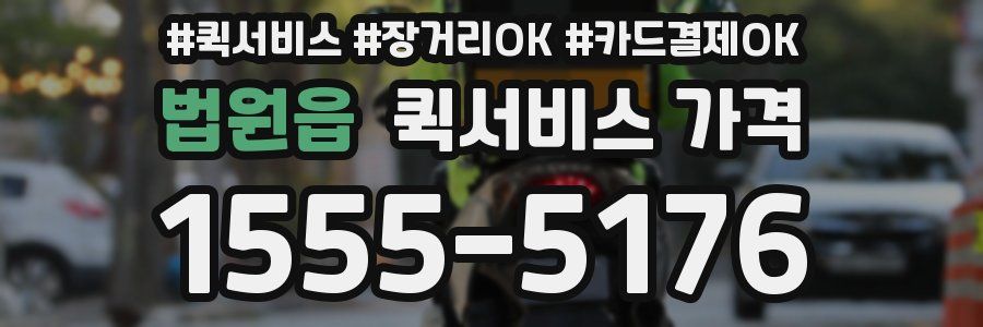 법원읍 퀵서비스 가격