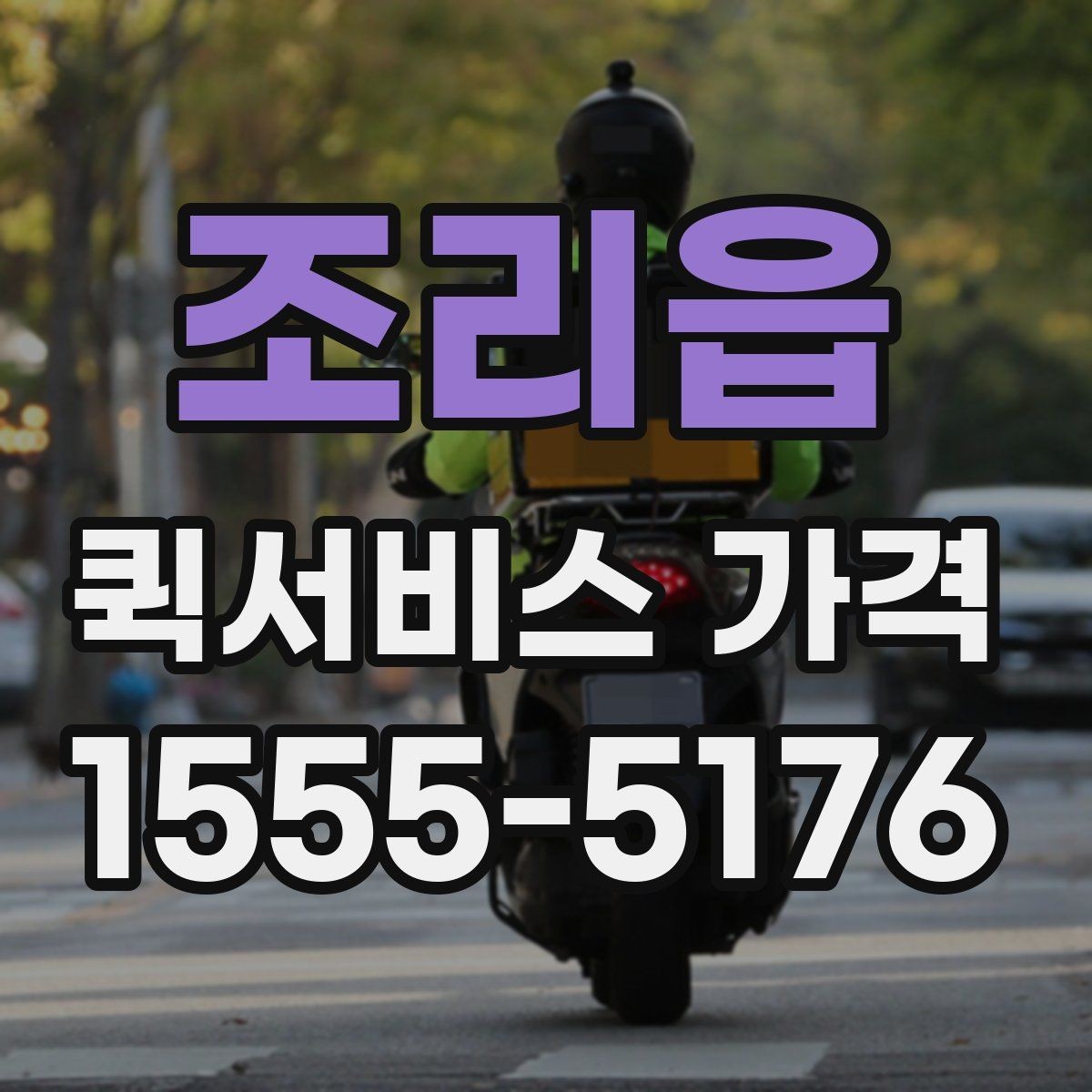 조리읍 퀵서비스 가격 상담 시 꼭 물어볼 항목