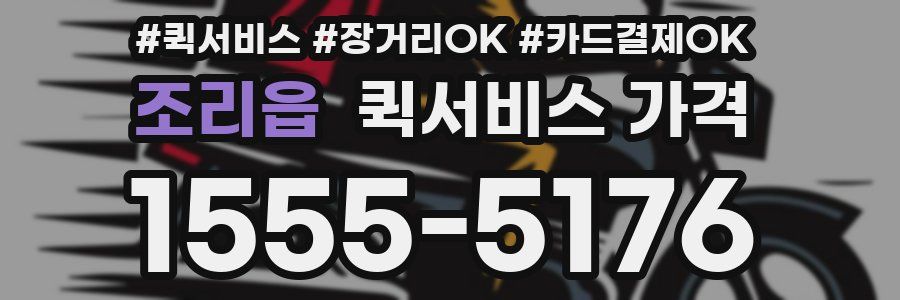 조리읍 퀵서비스 가격