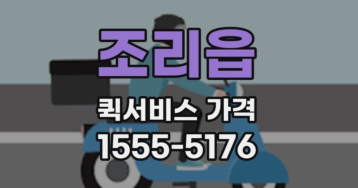 조리읍 퀵서비스 가격