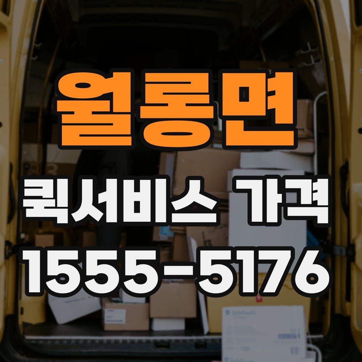 월롱면 퀵서비스 가격 상담 시 배송 조건을 어떻게 전달할까
