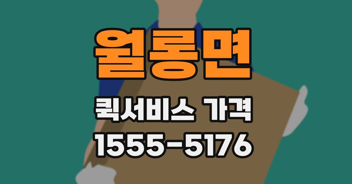 월롱면 퀵서비스 가격
