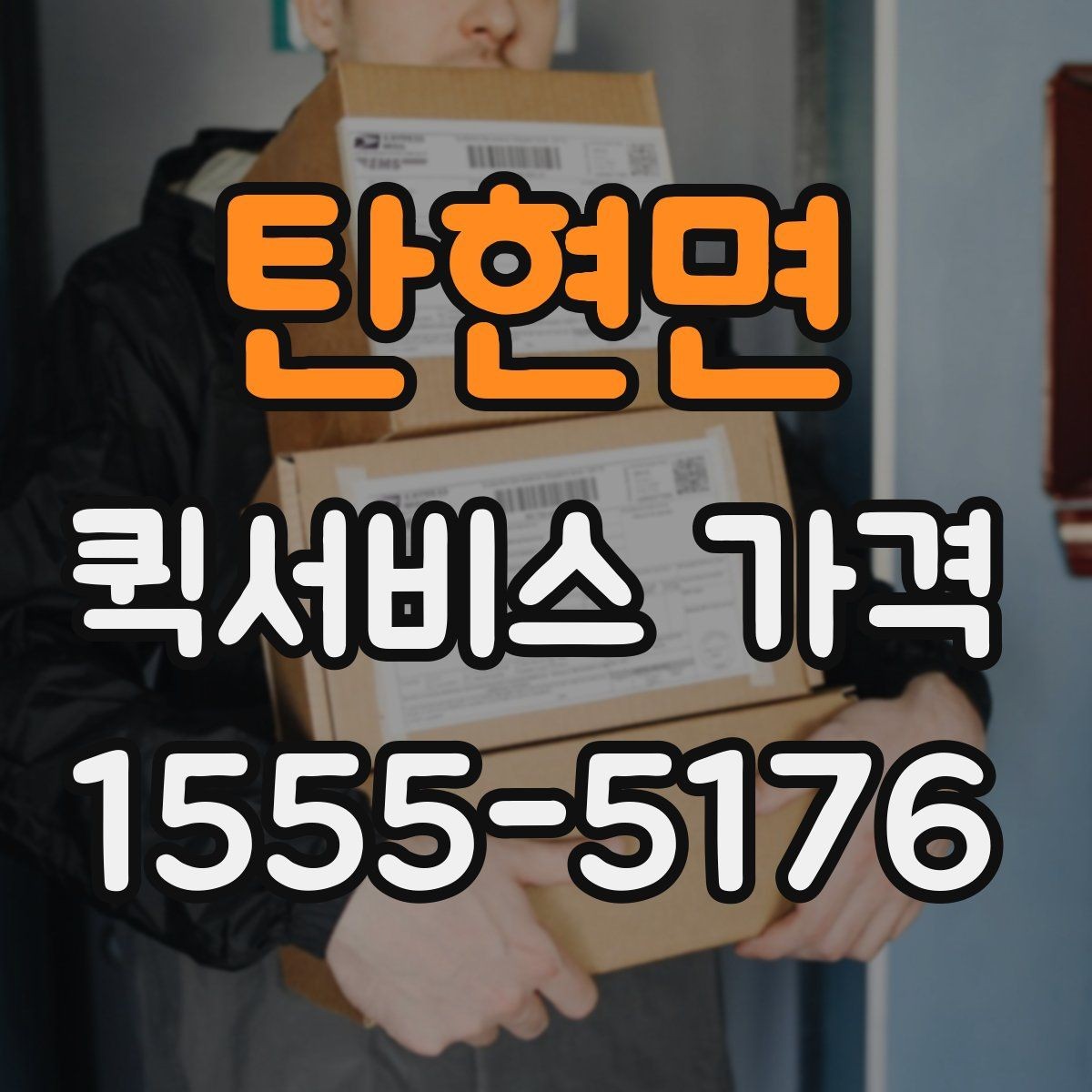 탄현면 퀵서비스 가격 문의를 준비하는 가장 쉬운 방법
