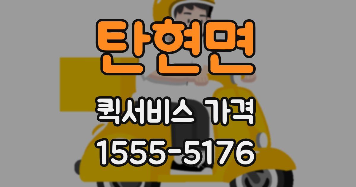 탄현면 퀵서비스 가격