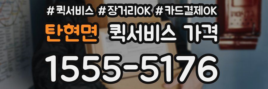 탄현면 퀵서비스 가격