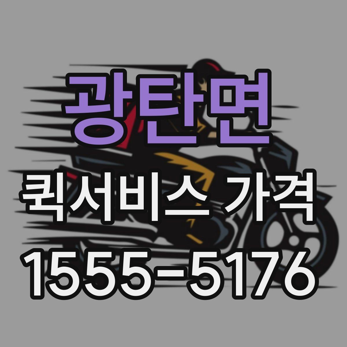 광탄면 퀵서비스 가격 안내를 볼 때 체크할 요소